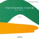 집문당  지방자치단체장의 부정부패 - 아산재단 연구보고서 101