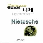 철학과현실사 들뢰즈의 니체