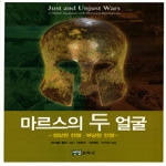 연경문화사  마르스의두얼굴