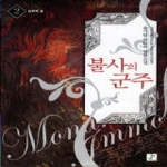 영상노트  불사의 군주 2