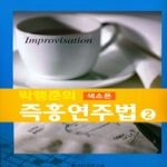 일신음악연구회  박행준의 색소폰 즉흥연주법 2