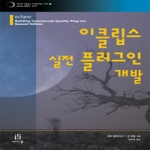 에이콘출판  이클립스 실전 플러그인 개발 - 이클립스 프로페셔널 시리즈 5