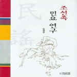 박이정출판사  조선족 민요 연구