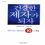 세복  건강한 제자가 되자