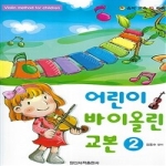 일신서적  어린이 바이올린 교본 2 (CD 1 포함)