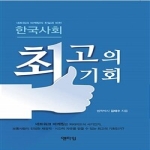 엔타임  한국사회 최고의 기회 (CD 1 포함)
