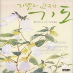 디모데  기쁨의 교제 기도 (양장본)