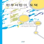 나남  민주시민의 도덕 (양장본)