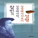 UBF출판부  칼빈의 성경해석학 성경해석자로서 성령