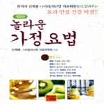 이유  놀라운 가정요법 - 개정판