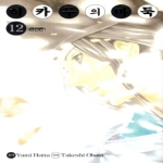 서울문화사  히가루의 바둑. 12(완전판)