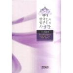 제이앤씨  현대 한국인과 일본인의 사생관