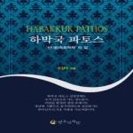 행복한사람  하박국 파토스 신희희락락의 삶