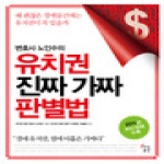 지식공간  변호사 노인수의 유치권 진짜 가짜 판별법