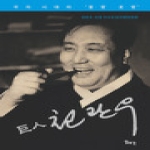 일조각  거인 천관우 우리 시대의 언관사관