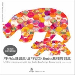 위키북스  자바스크립트 UI 개발과 Jindo 프레임워크 NHN은 이렇게 한다 TECH NHN