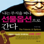 달과소펴냄  나는 주식을 떠나 선물옵션으로 간다