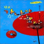 당고  가나야 놀자 - 일본어 펜글씨 교본 (CD 1 포함)