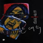 선  뚜껑열린 한대수