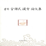 공옥출판사  성제 김연식 제독 논문집