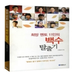 연합뉴스  희망 멘토 11인의 백수 탈출기