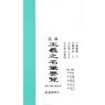 법문북스  왕희지명필요람