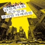 전남대학교출판부  다민족사회, 소수민족, 코리안 아메리칸