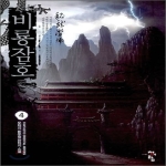 청어람(서경석)  비룡잠호. 4 오채지 신무협 판타지 소설