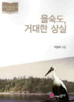 점자  을숙도, 거대한 상실