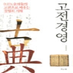 글로세움  고전경영 0.1% 승자들의 고전으로 배우는 경영의 지혜