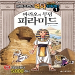 거북이북스  테일즈런너 역사 킹왕짱. 1: 파라오의 무덤 피라미드