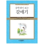 신원문화사  중학생이 보는 갈매기 연세대 추천도서 중학생 독후감 따라잡기