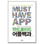 혜지원  진정한 스마트 라이프를 위한 안드로이드 어플 백과 안드로이드 유저가 반드시 챙겨야 할 머스트해브 어플 해부