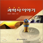 유한문화사  과학사 이야기