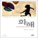 불광출판사  틱낫한 스님의 심리 처방전 화해 내 안의 아이 치유하기