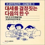 태을출판사  대세를 결정짓는 다음의 한 수