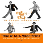 이콘  티몬이 간다 1등 소셜 커머스 티켓몬스터 이야기