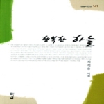 행복한 하늘  경남시인선