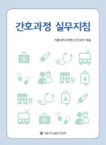 서울대학교출판문화원  간호과정 실무지침