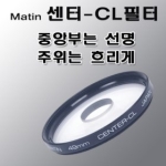 매틴 CL필터[49mm]