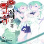 대원씨아이  기교소녀는 상처받지 않아 5