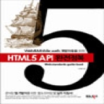 워너북스  Web Mobile web 개발자들을 위한 HTML5 API 완전정복 준비된 웹 개발자를 위한 웹 모바일 웹 실무 지침서