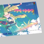 파우스트박스  가짜 이야기 - 상