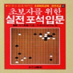 태을출판사  초보자를 위한 실전 포석입문