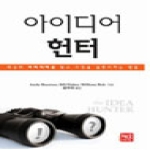 체온365  아이디어 헌터 최상의 아이디어를 찾고 그것을 실행시키는 방법