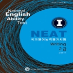 명문교육  I NEAT Writing 2급(국가영어능력평가시험)