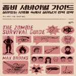 황금가지  좀비 서바이벌 가이드