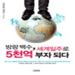 김영사  방랑백수 세계일주로 5천억 부자 되다 세계라는 이름의 정글 그 속에서 살아남기 위한 생존지침서