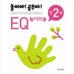 기탄교육 놀이야 공부야 EQ놀이미술