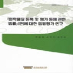 한국법제연구원  화학 물질 등록 및 평가 등에 관한 법률(안)에 대한 입법평가 연구